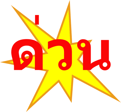 �ҧҹ �Ѻ��Ѥô�ǹ